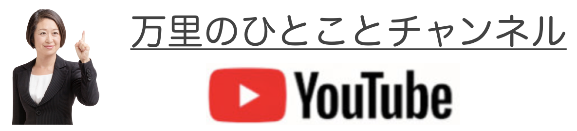YouTube万里のひとことチャンネル