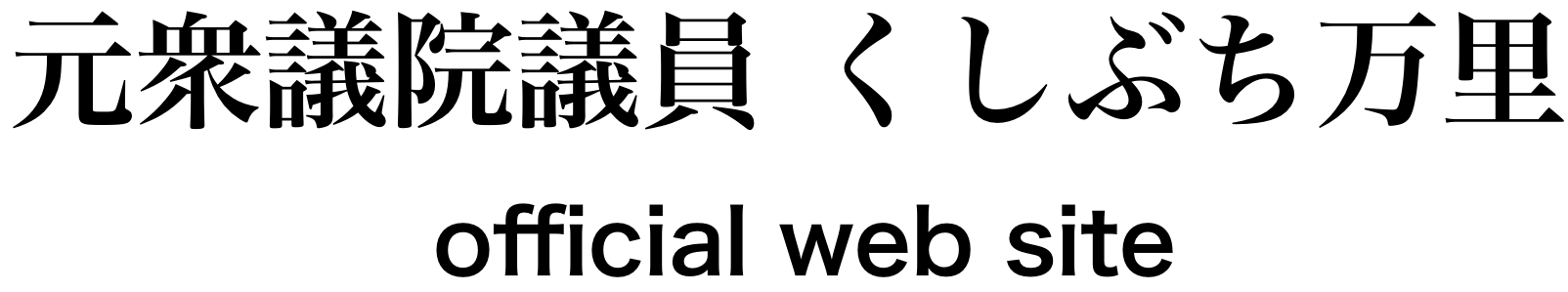 くしぶち万里 元衆議院議員 Official site
